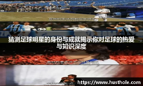 猜测足球明星的身份与成就揭示你对足球的热爱与知识深度